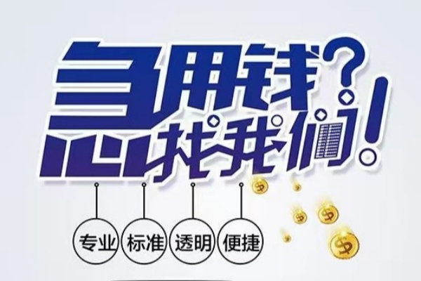 东莞9空放|东莞9私人24小时借钱|东莞9个人应急贷款服务咨询