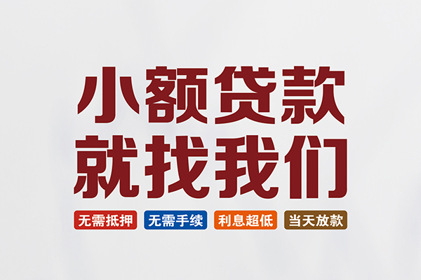 东莞9私人借贷平台