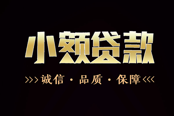 东莞9信用贷款-东莞9无抵押身份证贷款-东莞9无抵押身份证贷款