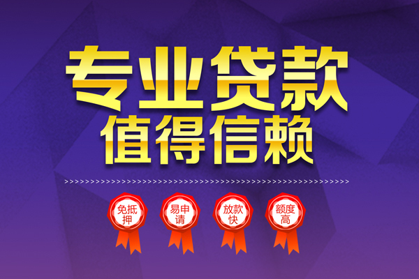 东莞9个人信用贷款