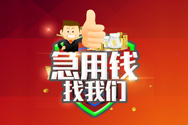 东莞9无抵押小额贷款-东莞9信用贷款哪家好-东莞9私借空放直接上门