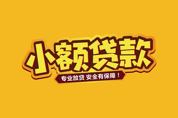 东莞9个人装修贷款-东莞9民间借贷个人放款-东莞9私借空放不考察