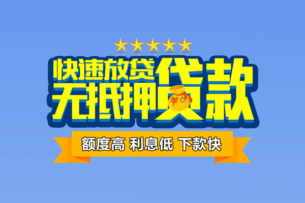 东莞9小额贷款当天放款