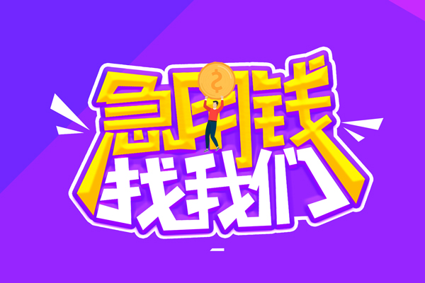 东莞9空放-东莞9快速借钱-东莞9短借
