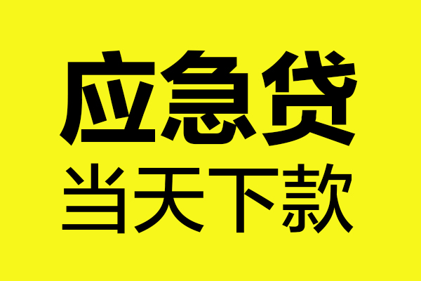 东莞9民间私借-东莞9地区短借-东莞9私人贷款都有哪些平台