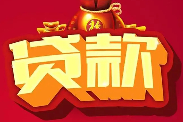 东莞9信用贷款办理