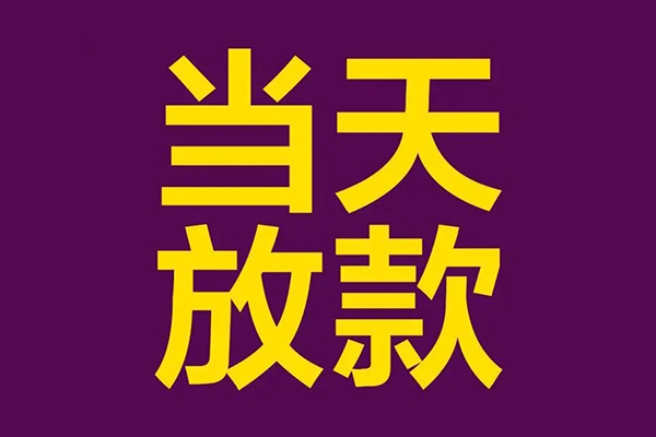 东莞9短借私人-东莞9身份证办理贷款-东莞9私人借贷好吗