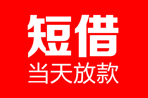 东莞9短借当天借钱-东莞9无抵押小额贷款-东莞9信用贷款