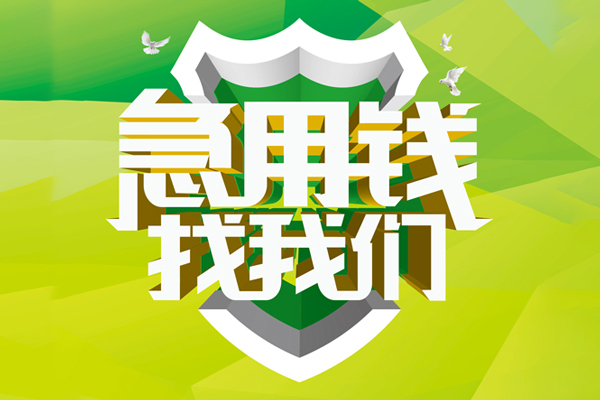 东莞9私人工程贷款-东莞9应急贷款-东莞9无抵押小额贷款