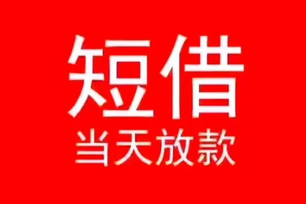 东莞9私人借贷私借-东莞9私借空放先息后本-东莞9身份证线下贷款