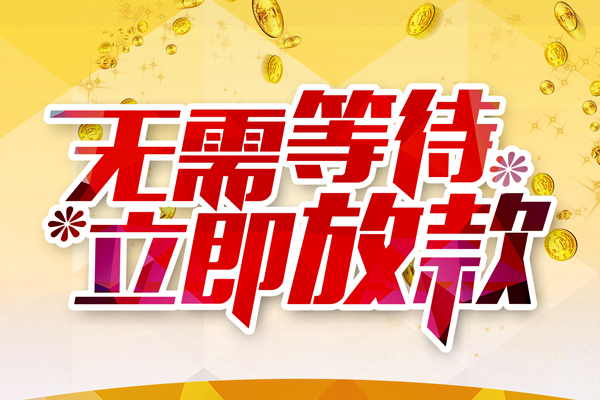 东莞9信用贷款哪家好-东莞9空放借钱-东莞9应急借钱空放