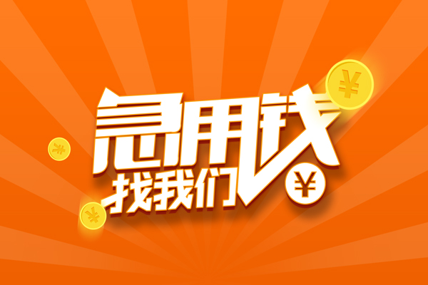 东莞9私借空放直接上门-东莞9二次抵押贷款-东莞9信用贷款网