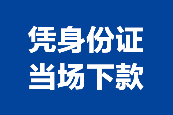 东莞9私借贷款-东莞9民间借贷款-东莞9私人空放联系方式