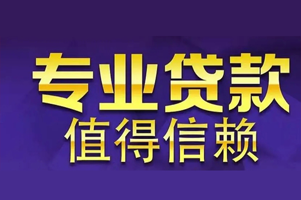 东莞9私人借钱电话-东莞9小额贷款当天放款-东莞9民间私借