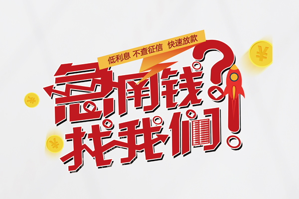 东莞9空放个人借钱-东莞9私借空放不考察-东莞9网上小额贷款