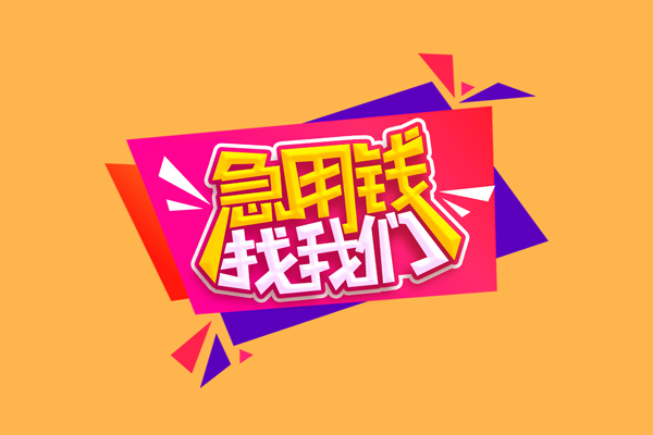 东莞9空放私借民间借贷-东莞9无抵押身份证贷款-东莞9哪有个人借贷