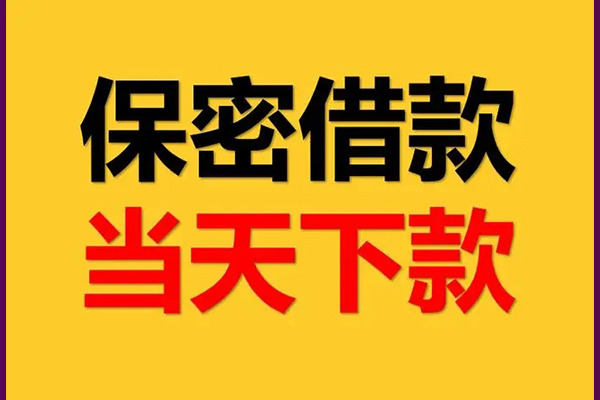 东莞9民间短期私借借款-东莞9信用贷款-东莞9哪里可以借钱
